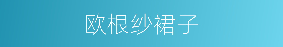 欧根纱裙子的同义词
