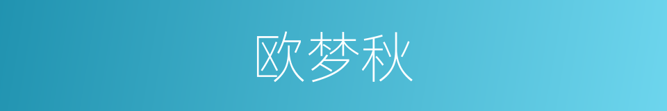 欧梦秋的同义词