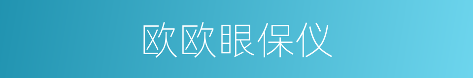 欧欧眼保仪的同义词
