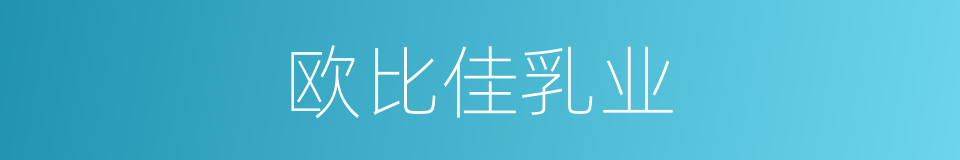 欧比佳乳业的同义词