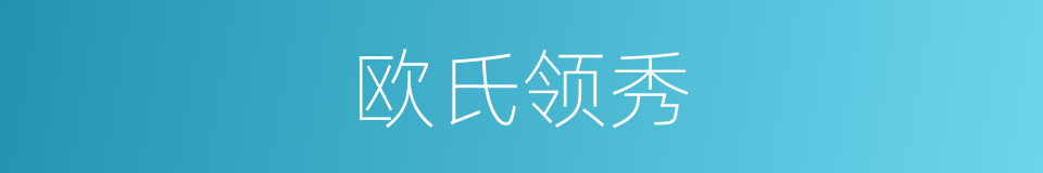 欧氏领秀的同义词
