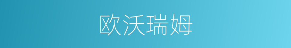 欧沃瑞姆的同义词