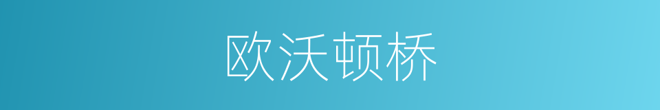 欧沃顿桥的同义词