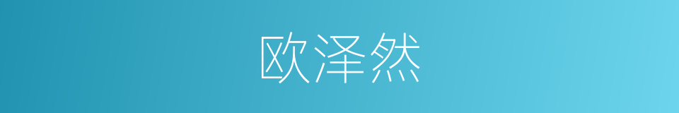欧泽然的同义词