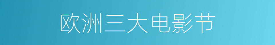 欧洲三大电影节的同义词