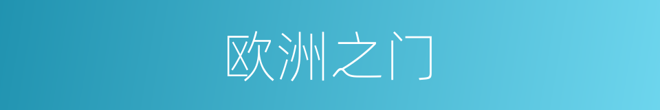 欧洲之门的同义词