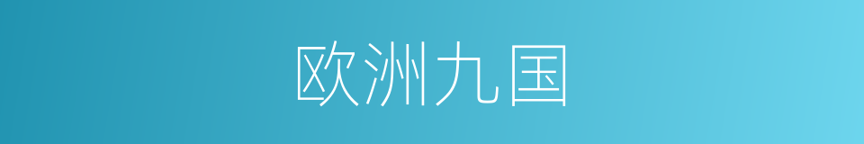 欧洲九国的同义词