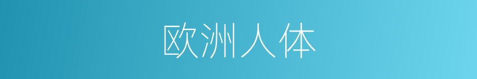 欧洲人体的同义词