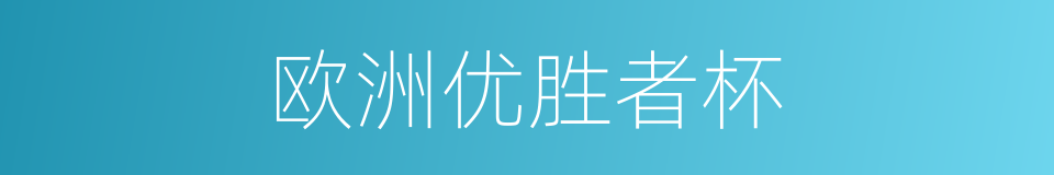 欧洲优胜者杯的同义词