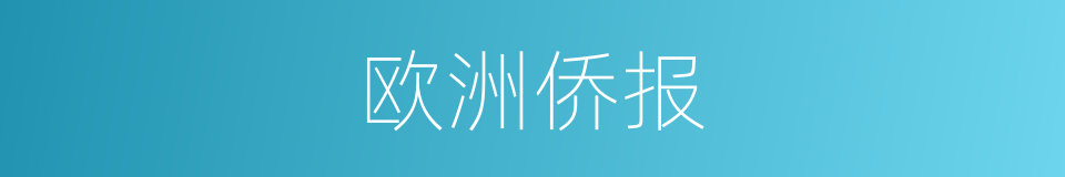 欧洲侨报的同义词