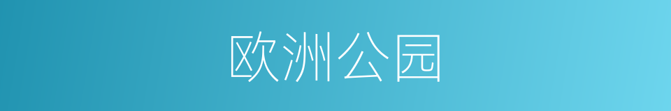欧洲公园的同义词