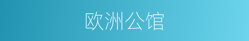 欧洲公馆的同义词