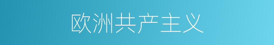 欧洲共产主义的意思