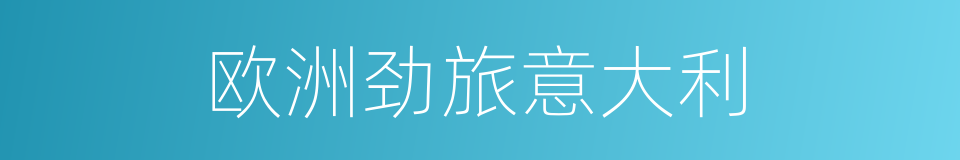 欧洲劲旅意大利的同义词
