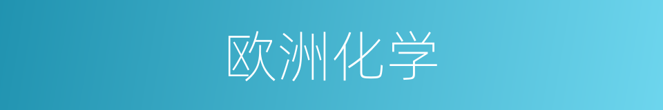欧洲化学的同义词