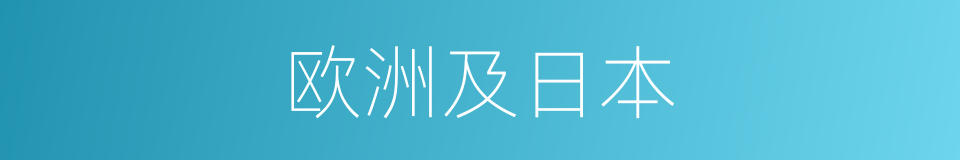 欧洲及日本的同义词