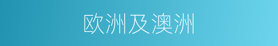 欧洲及澳洲的同义词