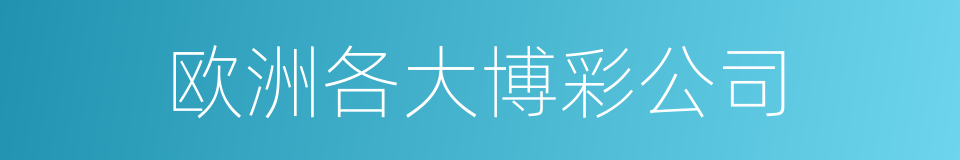 欧洲各大博彩公司的同义词