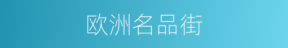 欧洲名品街的同义词