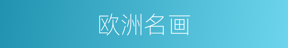 欧洲名画的同义词