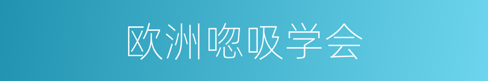 欧洲唿吸学会的同義詞