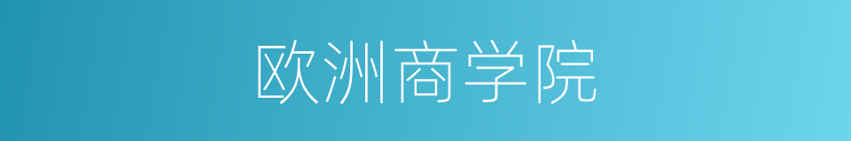 欧洲商学院的同义词