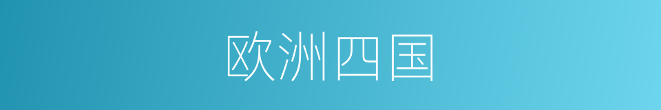 欧洲四国的同义词