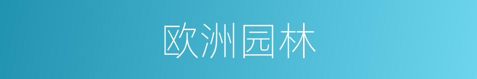 欧洲园林的同义词