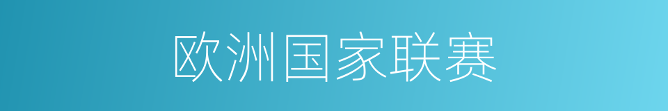 欧洲国家联赛的同义词