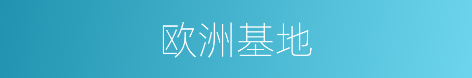 欧洲基地的同义词