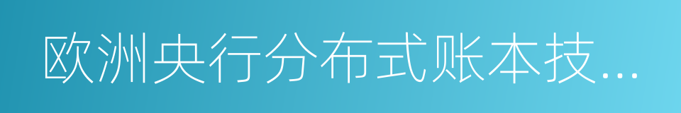 欧洲央行分布式账本技术报告的同义词