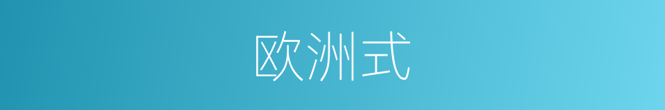 欧洲式的同义词