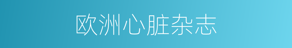 欧洲心脏杂志的同义词