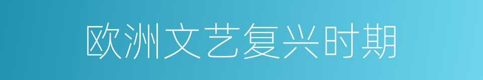 欧洲文艺复兴时期的同义词