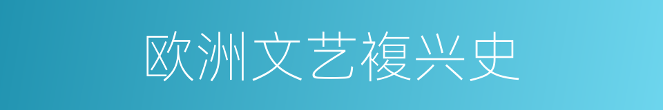 欧洲文艺複兴史的同义词