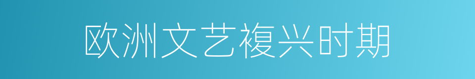 欧洲文艺複兴时期的同义词