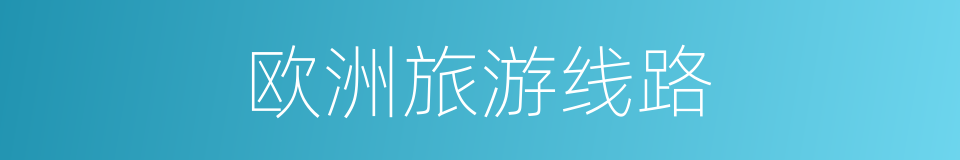 欧洲旅游线路的同义词