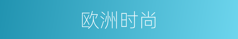 欧洲时尚的同义词