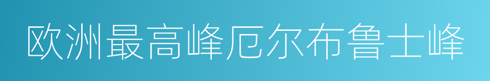 欧洲最高峰厄尔布鲁士峰的同义词