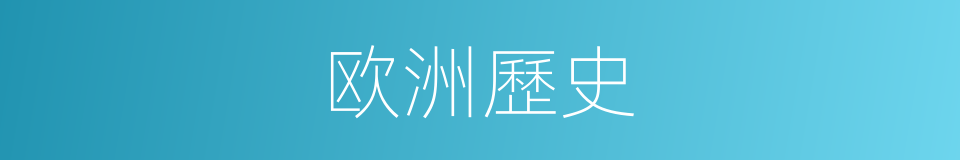欧洲歷史的同義詞