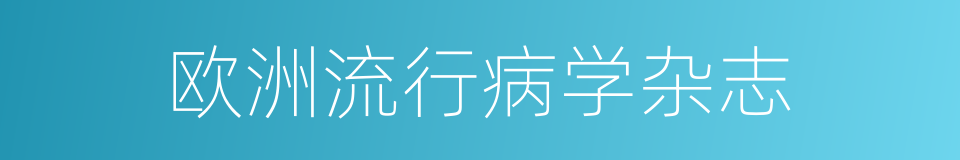 欧洲流行病学杂志的同义词