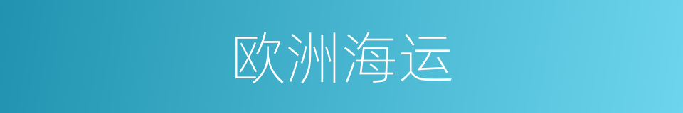 欧洲海运的同义词