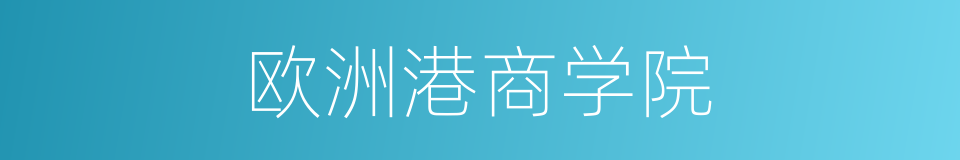 欧洲港商学院的同义词