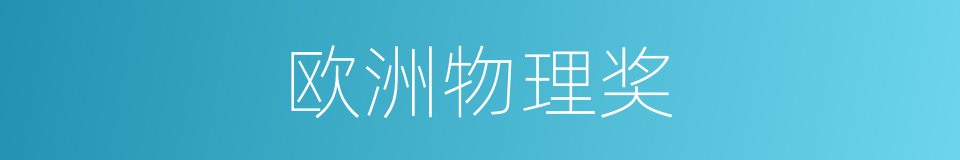 欧洲物理奖的同义词