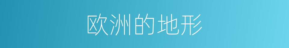 欧洲的地形的同义词