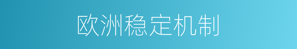 欧洲稳定机制的同义词