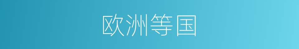 欧洲等国的同义词