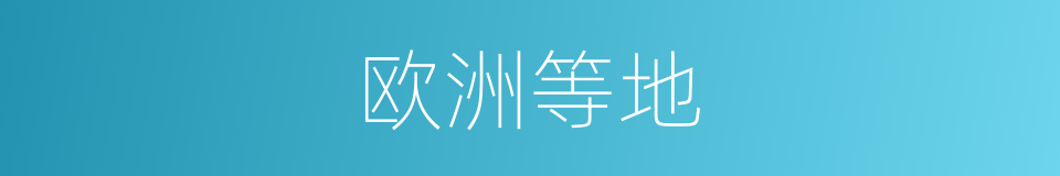 欧洲等地的同义词