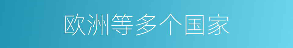 欧洲等多个国家的同义词