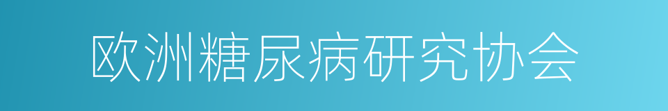 欧洲糖尿病研究协会的同义词